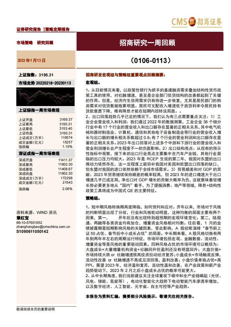 策略周报-招商研究一周回顾-招商证券[章红宝]-20230113【89页】